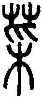 菜,說文篆韻譜 ,書法字典